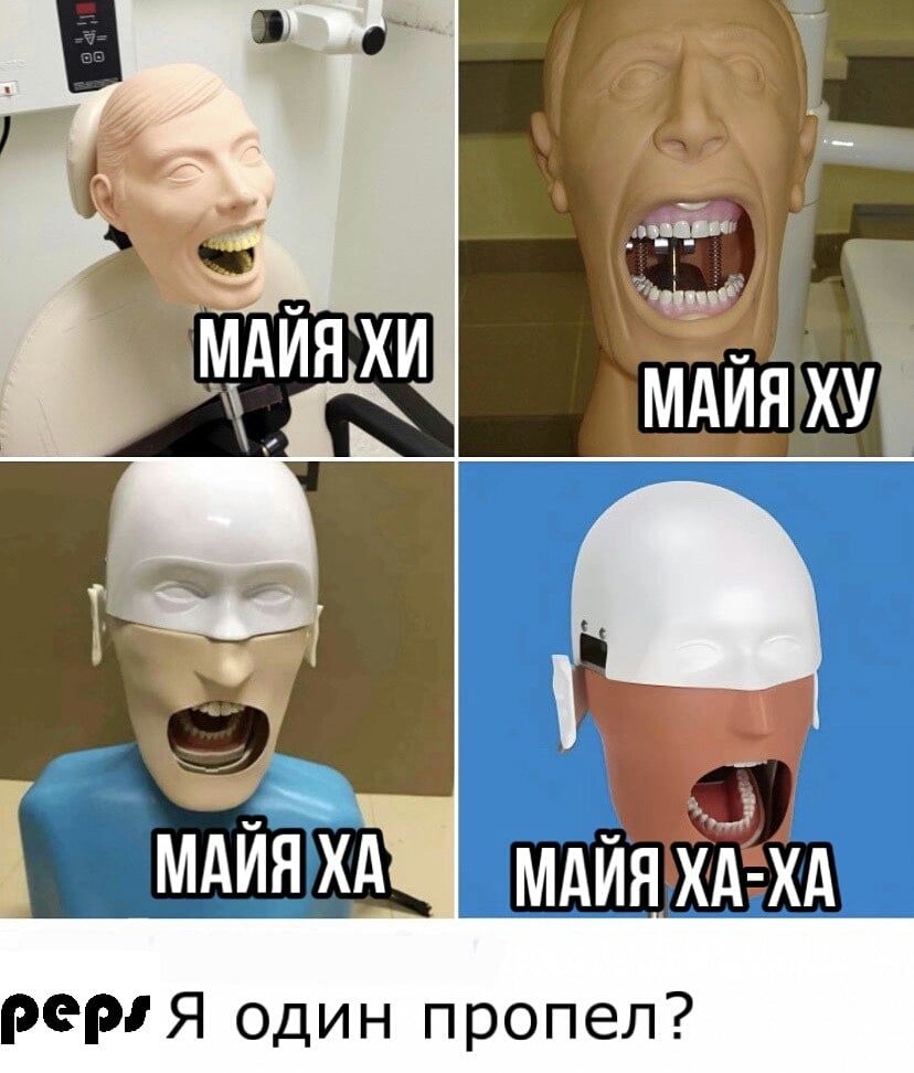 МАЙЯ ХИ
МАЙЯ ХУ
МАЙЯ ХА
МАЙЯ ХА-ХА
Я один пропел?