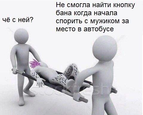 че с ней?
Не смогла найти кнопку бана когда начала спорить с мужиком за место в автобусе