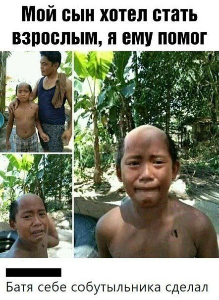 Мой сын хотел стать взрослым, я ему помог
Батя себе собутыльника сделал