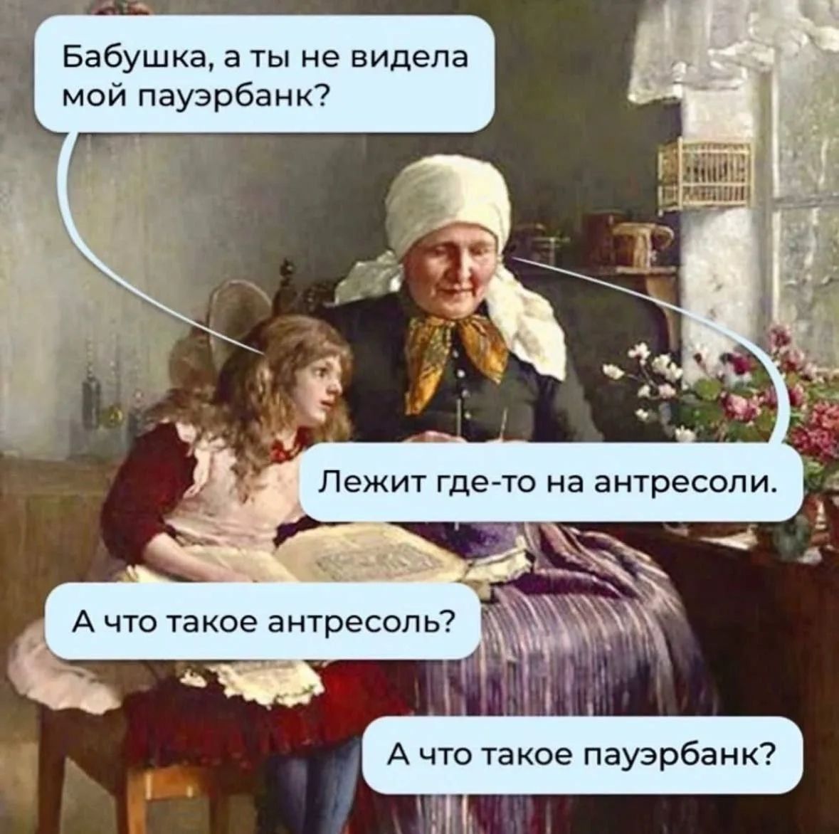 Бабушка, а ты не видела мой пауэрбанк?
Лежит где-то на антресолях.
А что такое антресоль?
А что такое пауэрбанк?