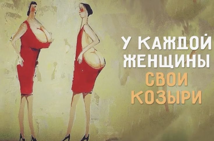 У каждой женщины свои козыри