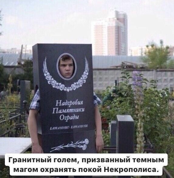 Надгробия Памятники Оград
Гранитный голем, призванный темным магом охранять покой Некрополя.