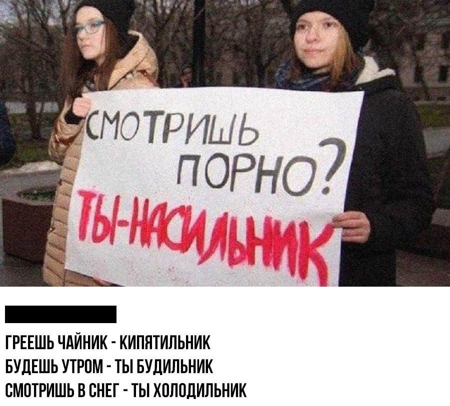 СМОТРИШЬ ПОРНО? ТЫ НАСИЛЬНИК
ГРЕЕШЬ ЧАЙНИК - КИПЯТИЛЬНИК
БУДЕШЬ УТРОМ - ТЫ БУДИЛЬНИК
СМОТРШИШЬ В СНЕ - ТЫ ХОЛОДИЛЬНИК