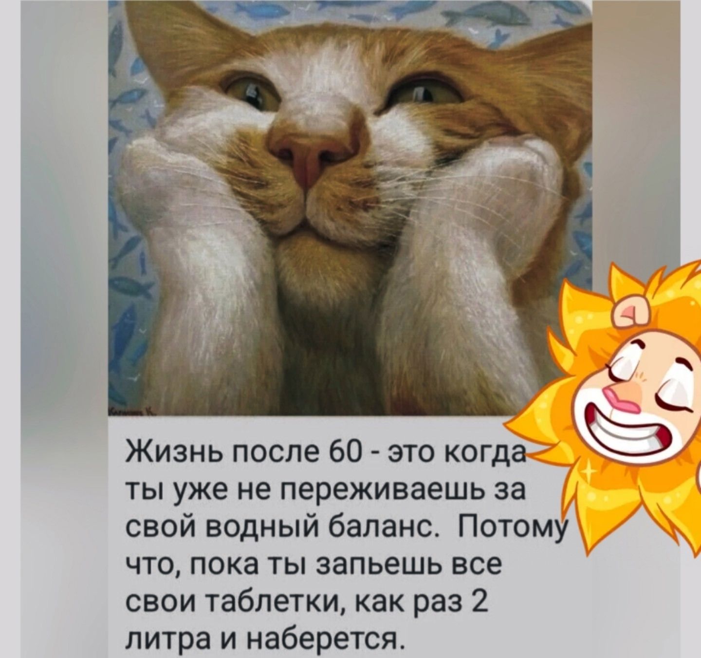 Жизнь после 60 - это когда ты уже не переживаешь за свой водный баланс. Потому что, пока ты запьешь все свои таблетки, как раз 2 литра и наберется.