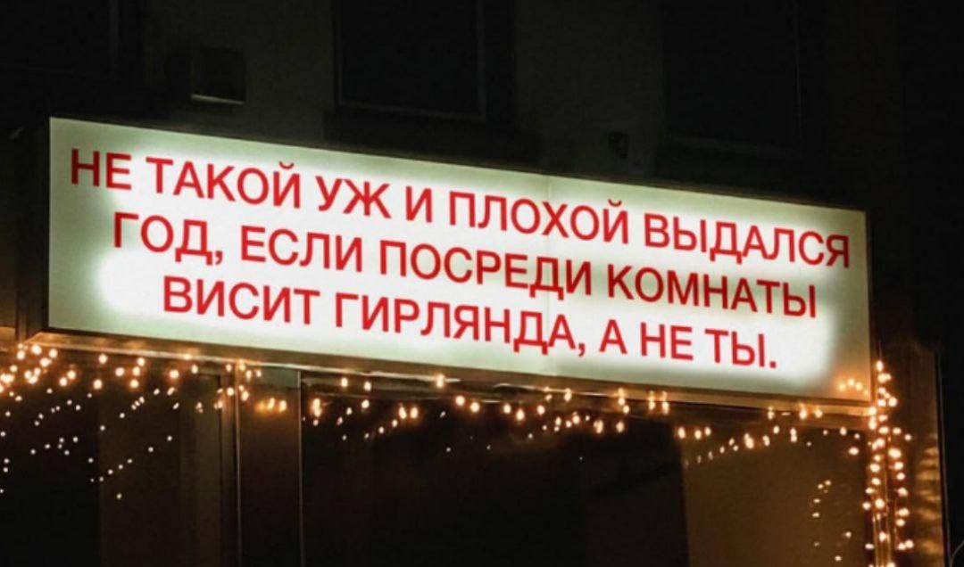 Не такой уж и плохой выдался год, если посреди комнаты висит гирлянда, а не ты.