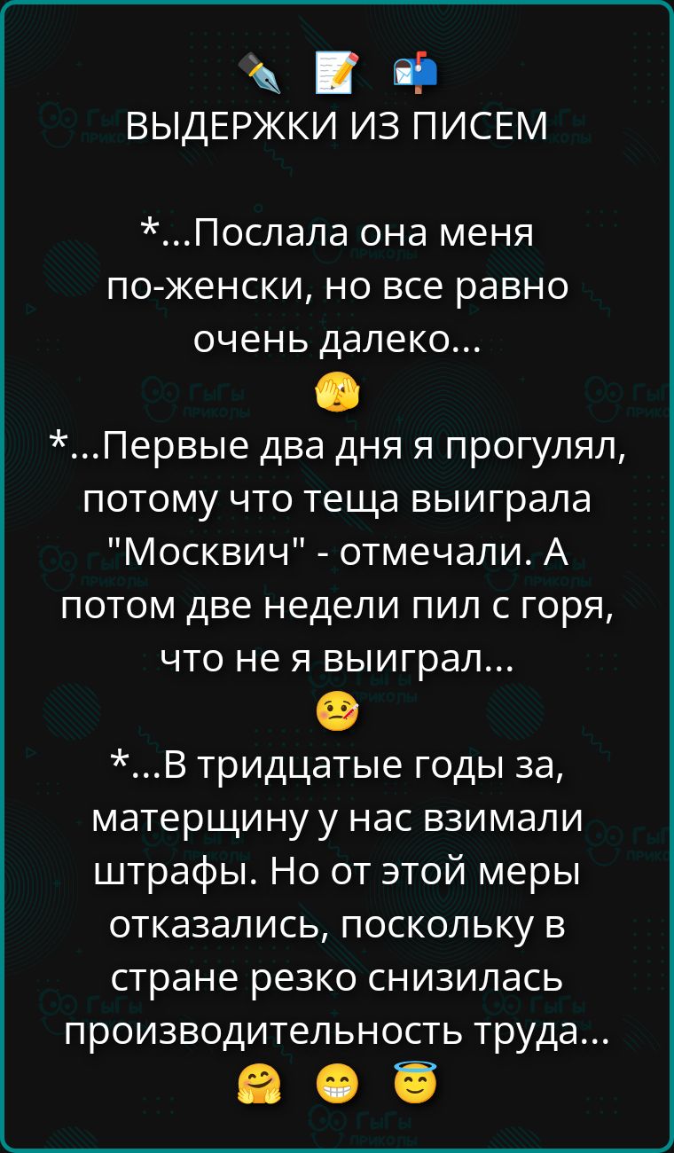Выдержки из писем
*...Послала она меня по-женски, но все равно очень далеко...
*...Первые два дня я прогулял, потому что теща выиграла 