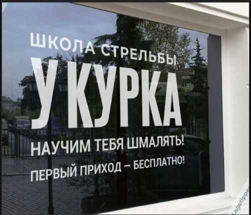 ШКОЛА СТРЕЛЬБЫ У КУРКА НАУЧИМ ТЕБЯ ШМАЛЯТЬ! ПЕРВЫЙ ПРИХОД – БЕСПЛАТНО!