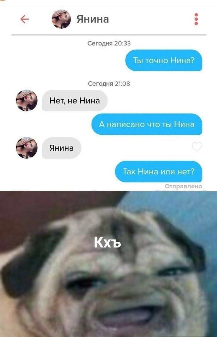 Ты точно Нина?
Нет, не Нина
А написано что ты Нина
Янина
Так Нина или нет?
Кь