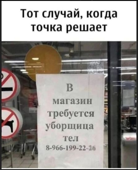 Тот случай, когда точка решает
В магазин требуется уборщица
тел 8-966-199-22-16