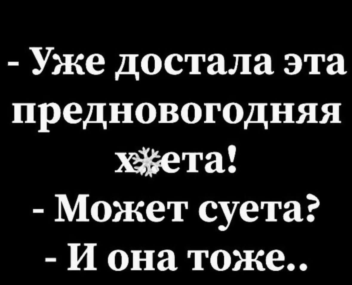 - Уже достала эта предновогодняя хета! - Может суета? - И она тоже..