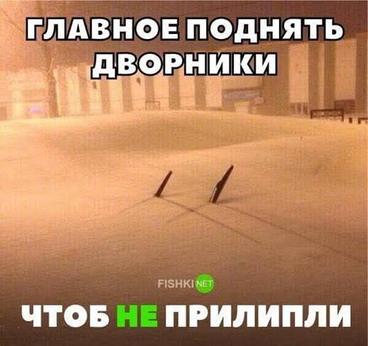 ГЛАВНОЕ ПОДНЯТЬ ДВОРНИКИ ЧТОБ НЕ ПРИЛИПЛИ