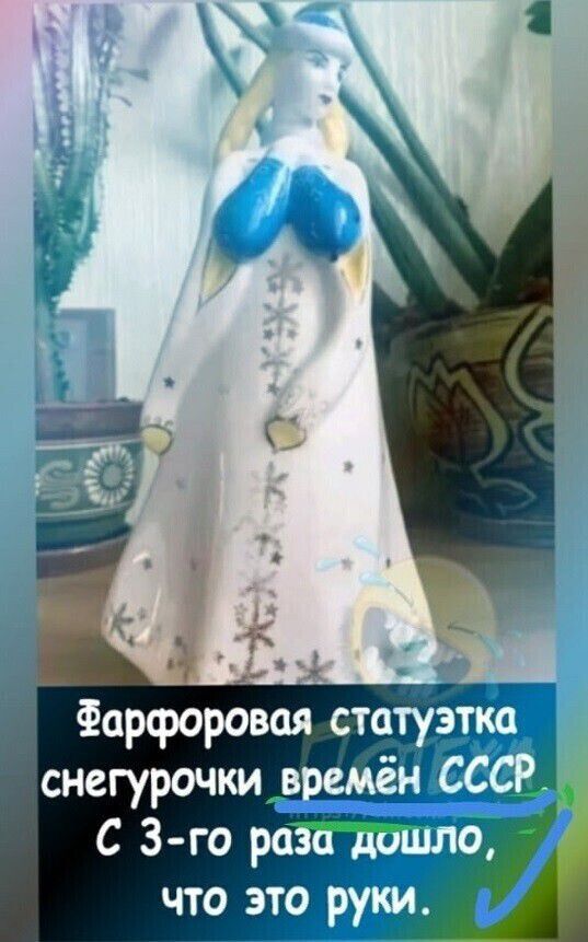Фарфоровая статуэтка снегурочки времен СССР С 3-го раза дошло, что это руки.