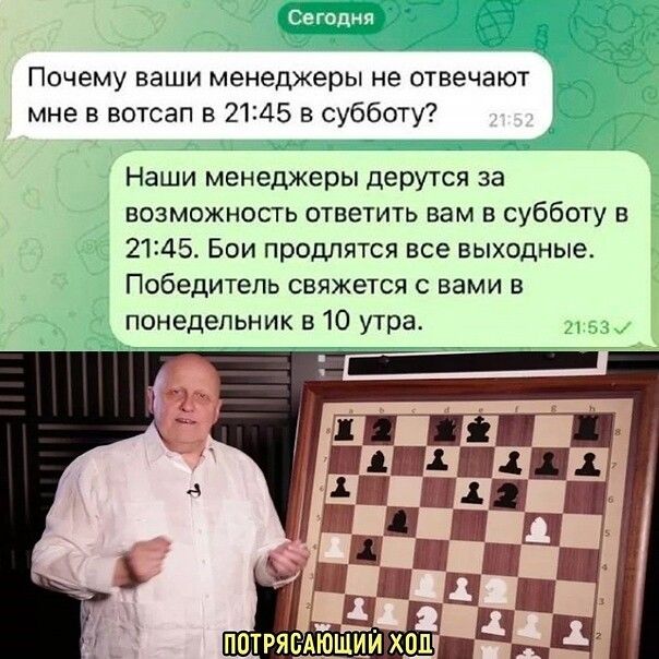 Сегодня
Почему ваши менеджеры не отвечают мне в ватсап в 21:45 в субботу?
Наши менеджеры дёрутся за возможность ответить вам в субботу в 21:45. Бои продлятся все выходные. Победитель свяжется с вами в понедельник в 10 утра.

ПОТРЯСАЮЩИЙ ХОЛЛ