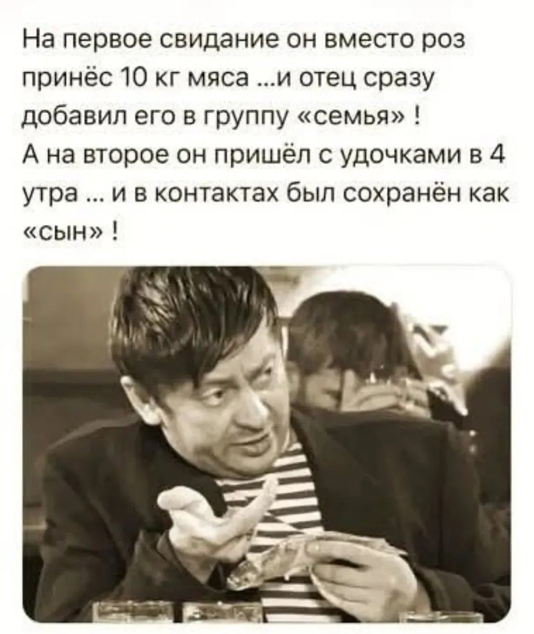 На первое свидание он вместо роз принес 10 кг мяса ...и отец сразу добавил его в группу «семья» ! А на второе он пришёл с удочками в 4 утра ... и в контактах был сохранён как «сын» !