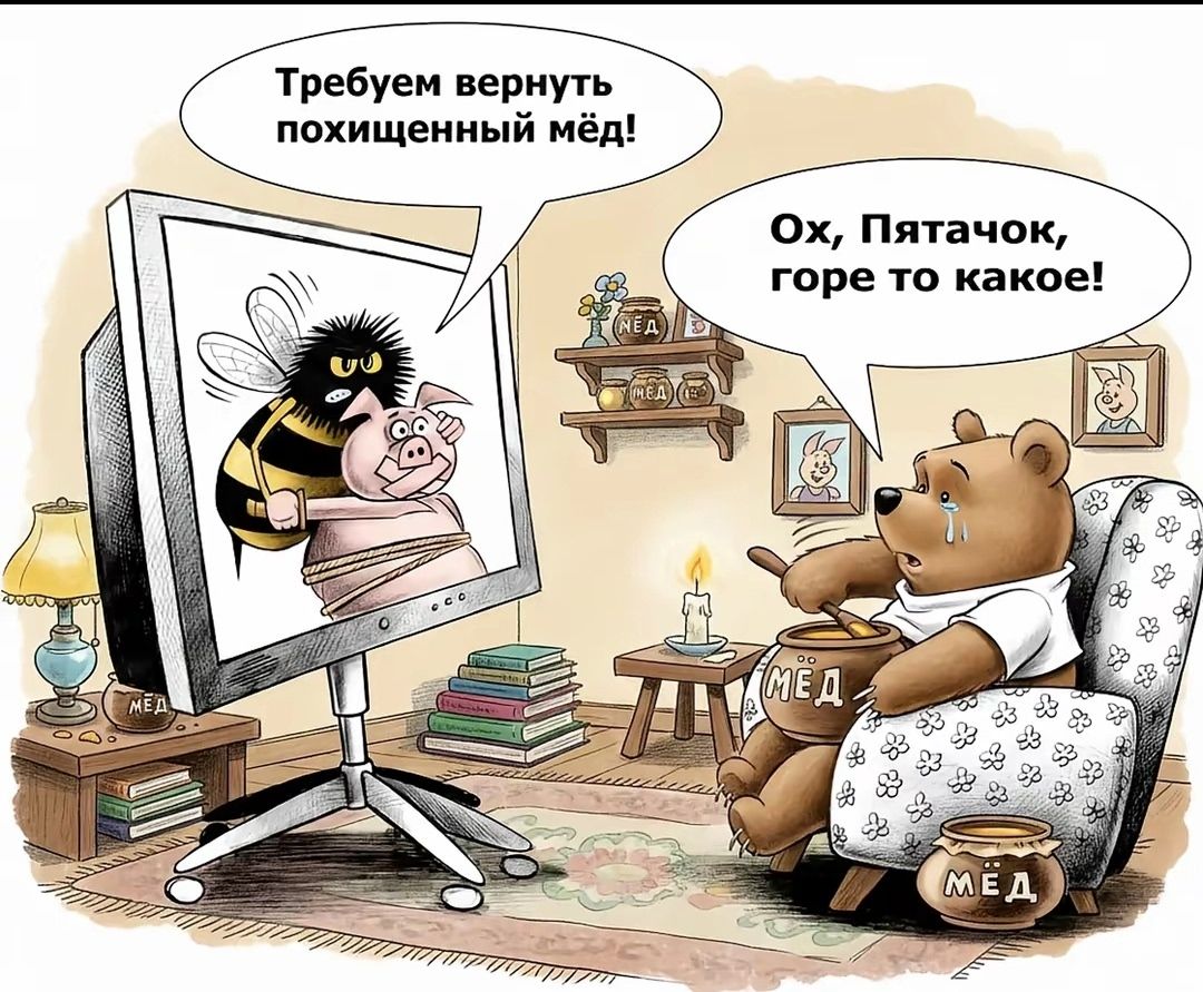 Требуем вернуть похищенный мёд!\nОх, Пятакоч, горе то какое!