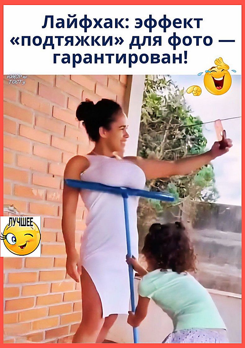 Лайфхак: эффект «подтяжки» для фото — гарантирован!