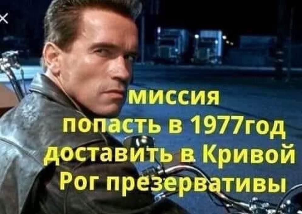 миссия попасть в 1977 год доставить в Кривой Рог презервативы