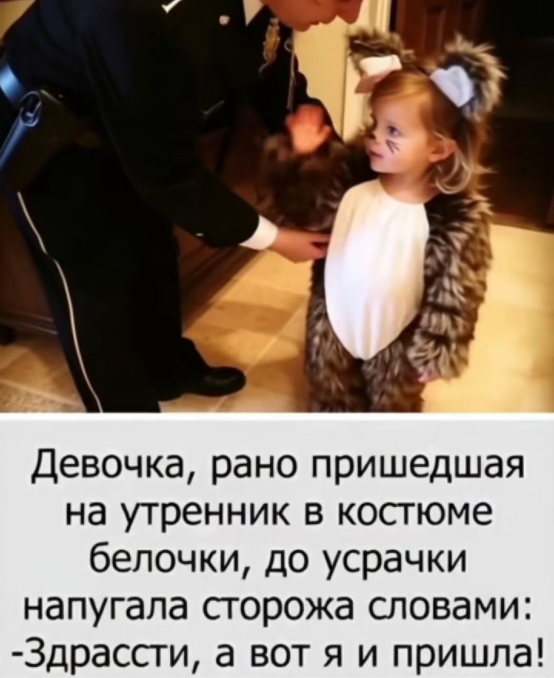 Девочка, рано пришедшая на утренник в костюме белочки, до усрачки напугала сторожа словами: -Здрастси, а вот я и пришла!