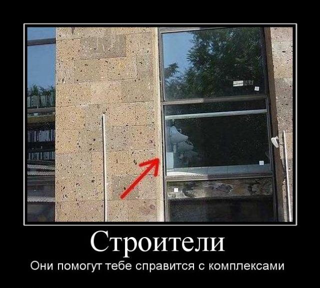 Строители Они помогут тебе справится с комплексы
