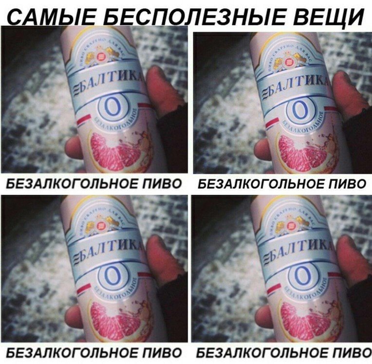 САМЫЕ БЕСПОЛЕЗНЫЕ ВЕЩИ
БЕЗАЛКОГОЛЬНОЕ ПИВО
БЕЗАЛКОГОЛЬНОЕ ПИВО
БЕЗАЛКОГОЛЬНОЕ ПИВО
БЕЗАЛКОГОЛЬНОЕ ПИВО