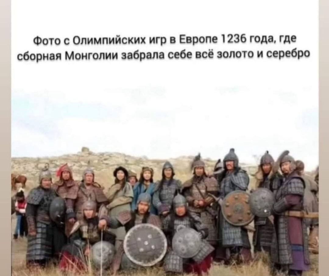 Фото с Олимпийских игр в Европе 1236 года, где сборная Монголии забрала себе всё золото и серебро