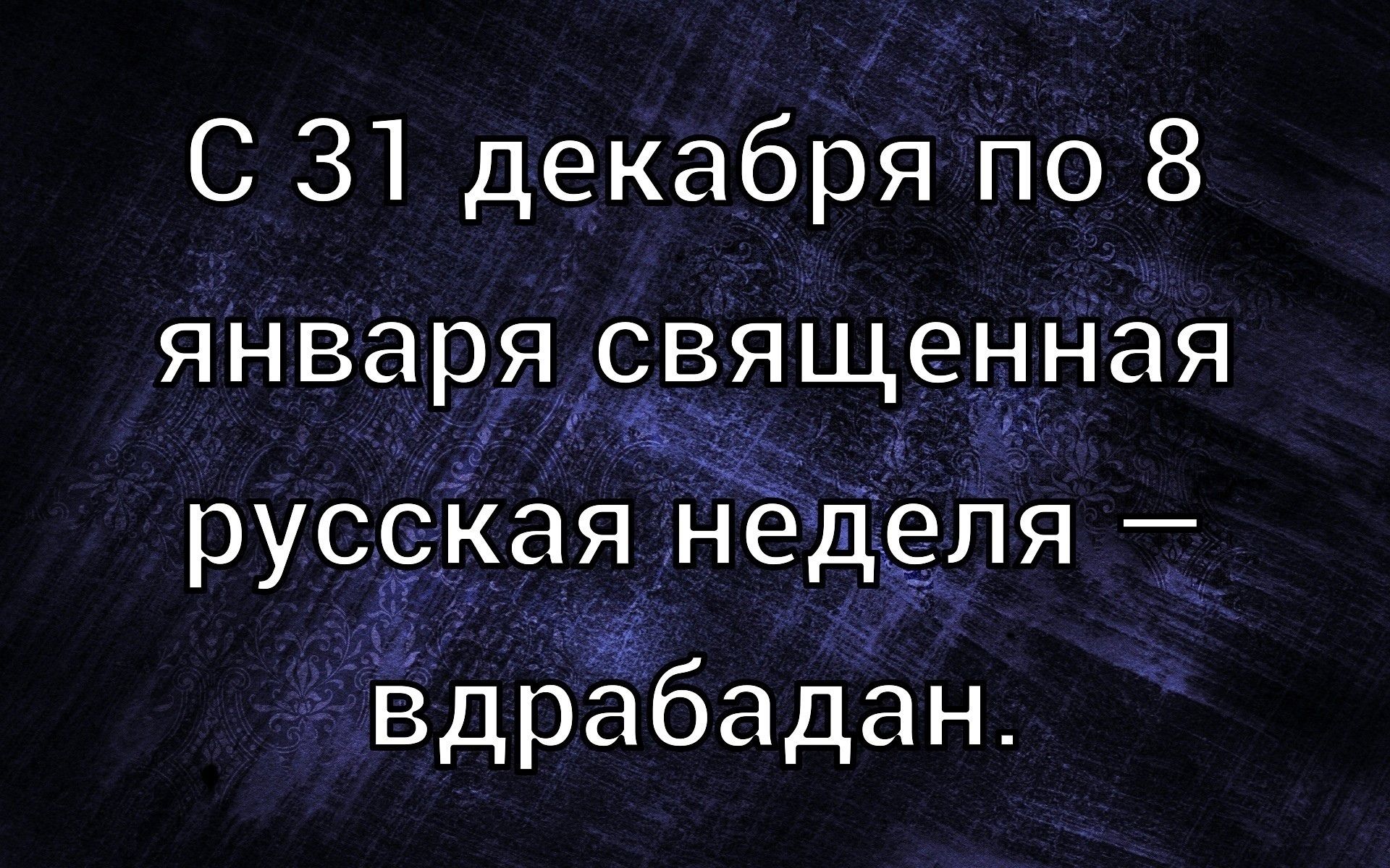 С 31 декабря по 8 января священная русская неделя – вдрабадан.