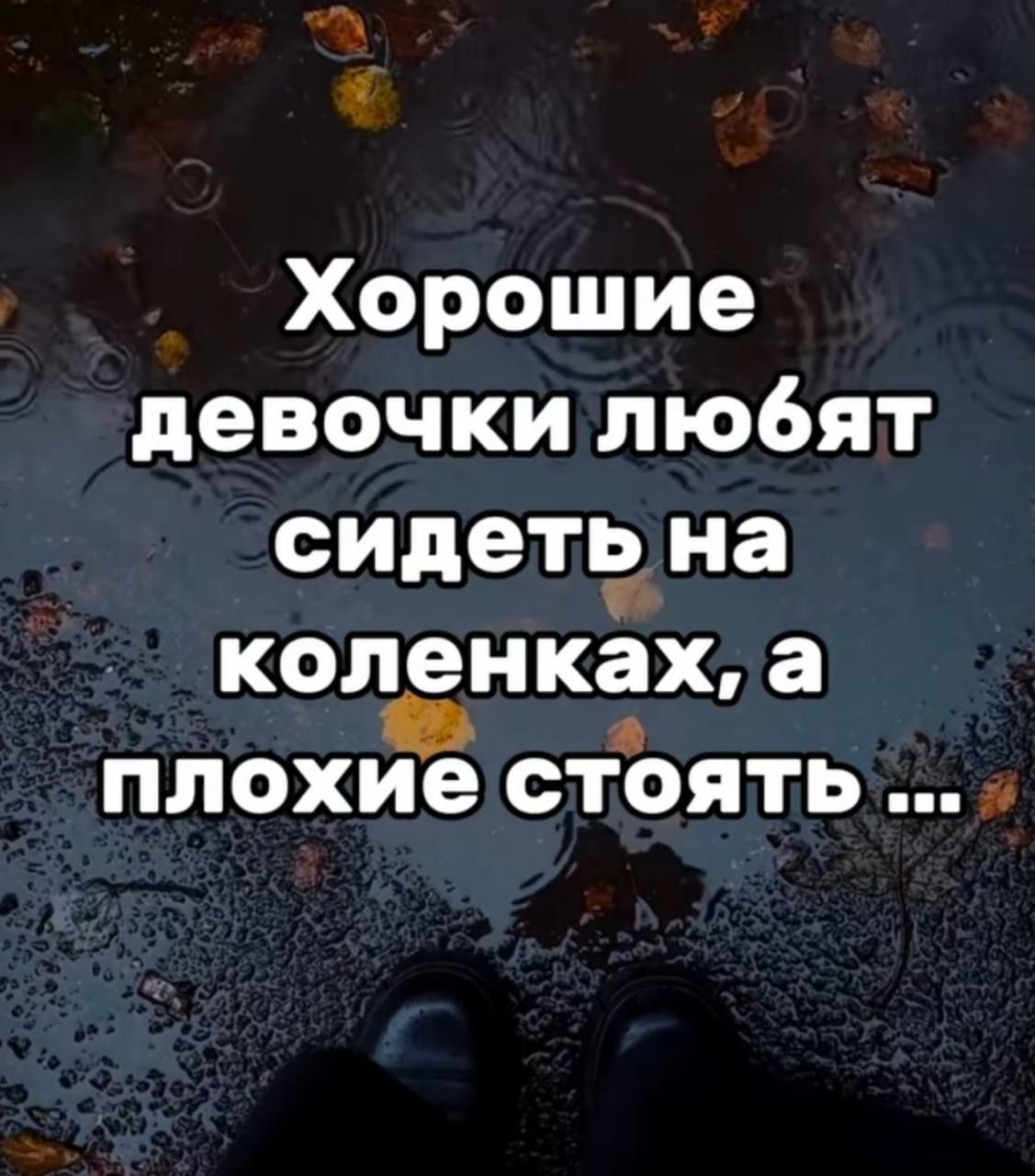 Хорошие девочки любят сидеть на коленках, а плохие стоят …