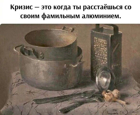 Кризис — это когда ты расстаёшься со своим фамильным алюминием.