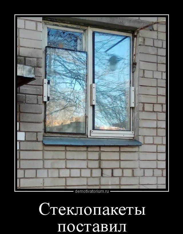 Стеклопакеты поставил