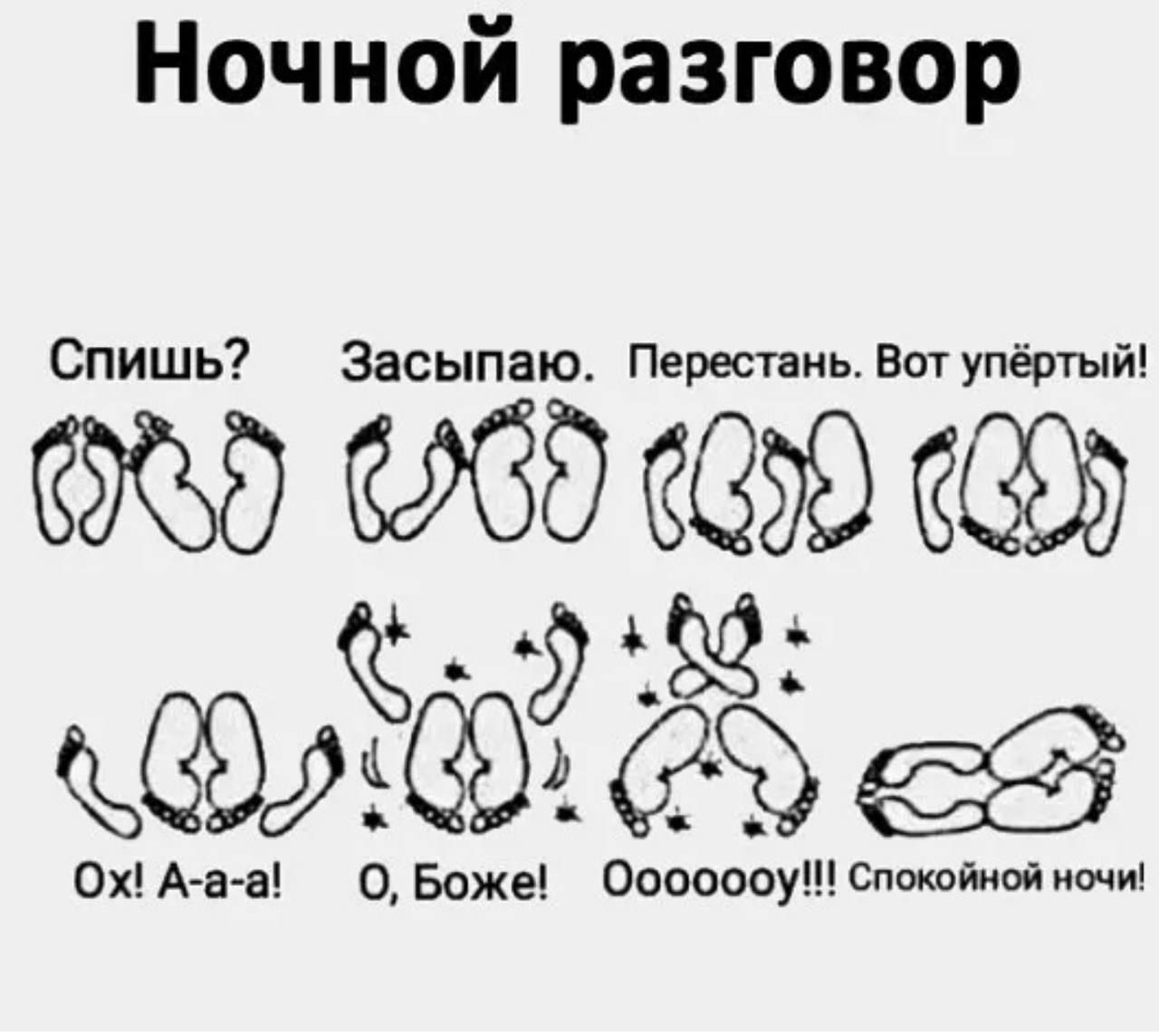 Ночной разговор
Спишь? Засыпаю. Перестань. Вот улёт!
Ох! А-а-а!
О, Боже!
Ооооо!!! Спокойной ночи!