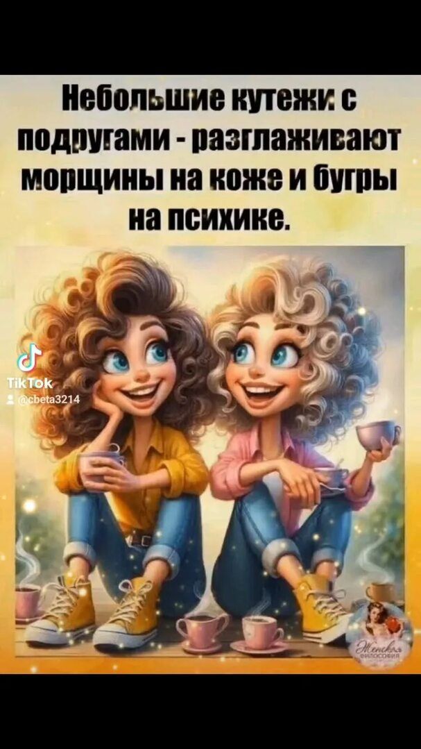 Небольшие кутежи: с подругами - разглаживают морщины на коже и бугры на психике.