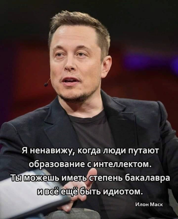 Я ненавижу, когда люди путают образование с интеллектом. Ты можешь иметь степень бакалавра и всё ещё быть идиотом.