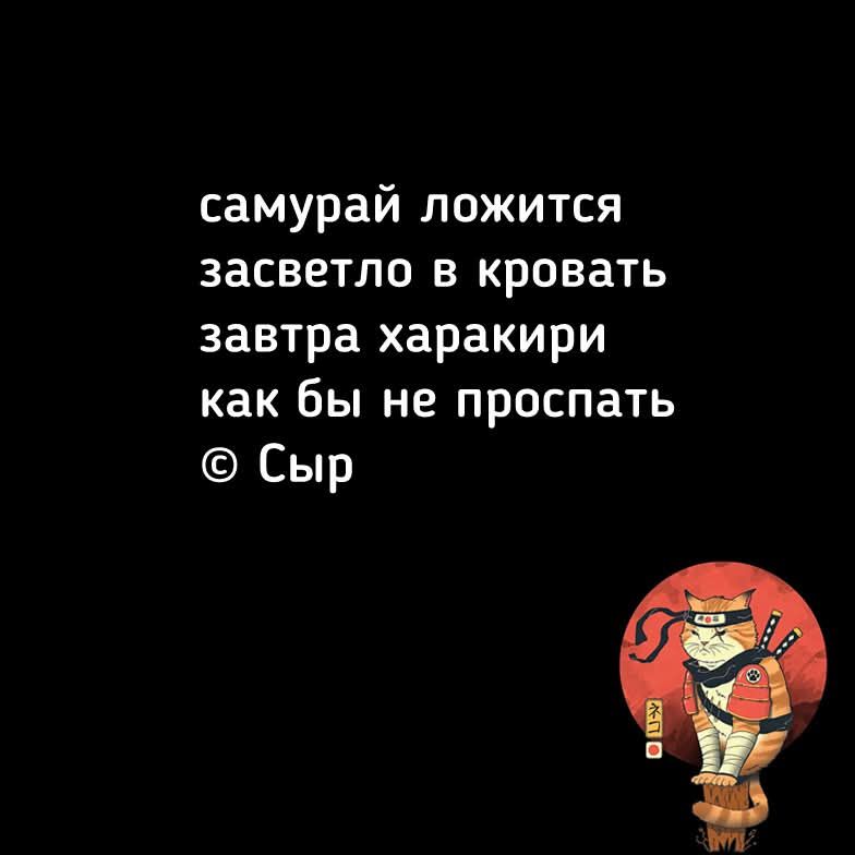 самурай ложится засветло в кровать завтра харакири как бы не проспать © Сыр