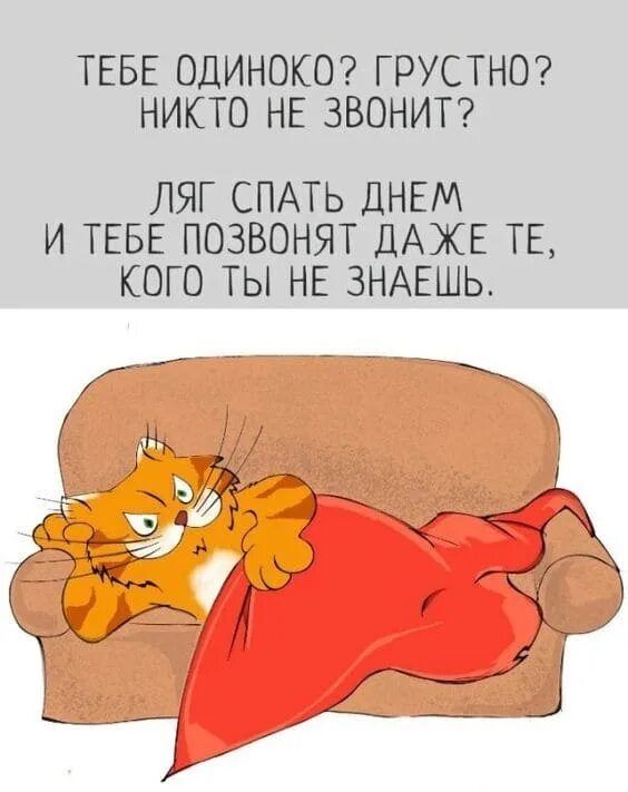 ТЕБЕ ОДИНОКО? ГРУСТНО? НИКТО НЕ ЗВОНИТ? ЛЯГ СПАТЬ ДНЕМ И ТЕБЕ ПОЗВОНИТ ДАЖЕ ТЕ, КОГО ТЫ НЕ ЗНАЕШЬ.