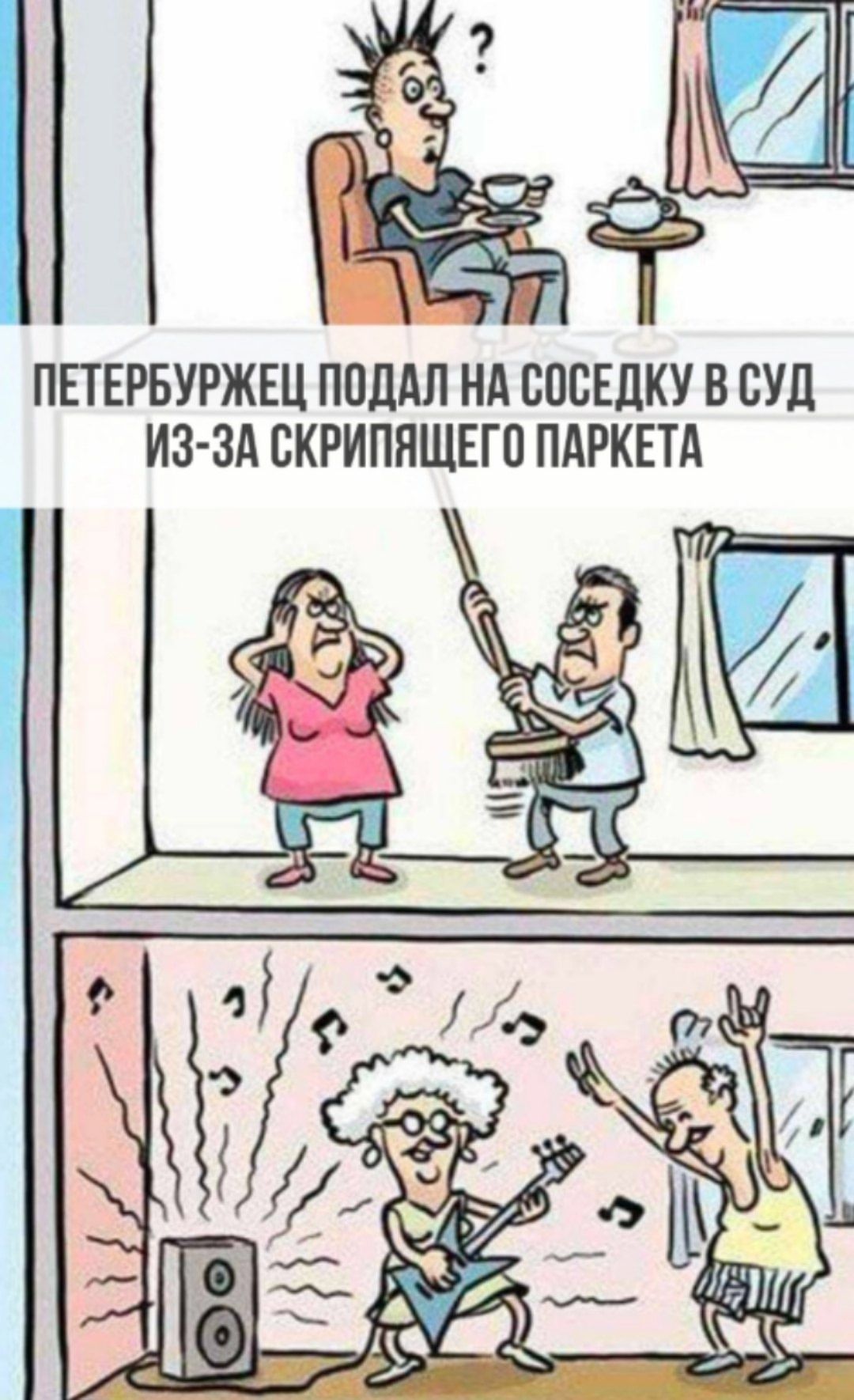 ПЕТЕРБУРЖЕЦ ПОДАЛ НА СОСЕДКУ В СУД ИЗ-ЗА СКРИПЯЩЕГО ПАРКЕТА