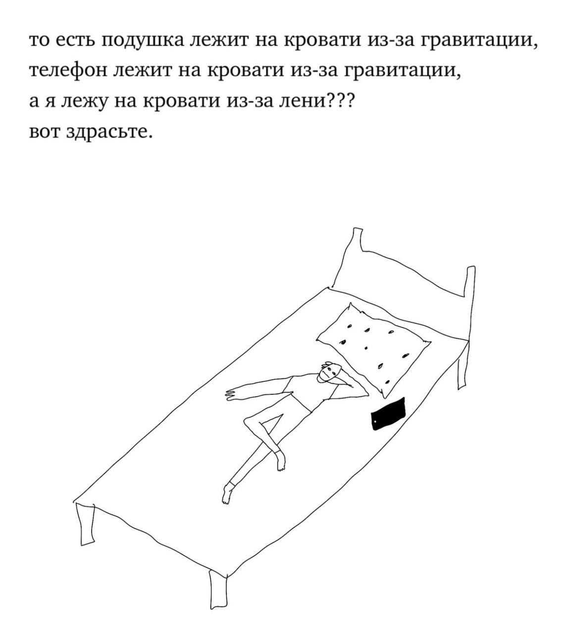 то есть подушка лежит на кровати из-за гравитации,\nтелефон лежит на кровати из-за гравитации,\nа я лежу на кровати из-за лени???\nвот здрасте.