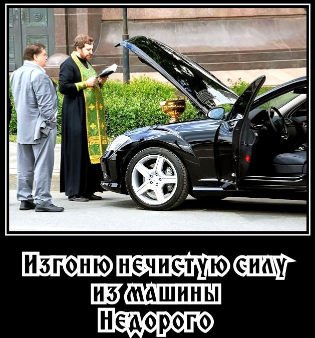 Изгоню нечистую силу из машины недорого