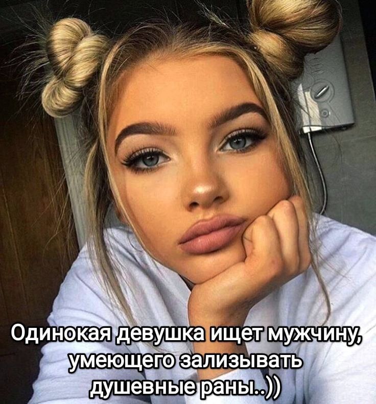 Одинокая девушка ищет мужчину, умеющего зализывать душевные раны..:))