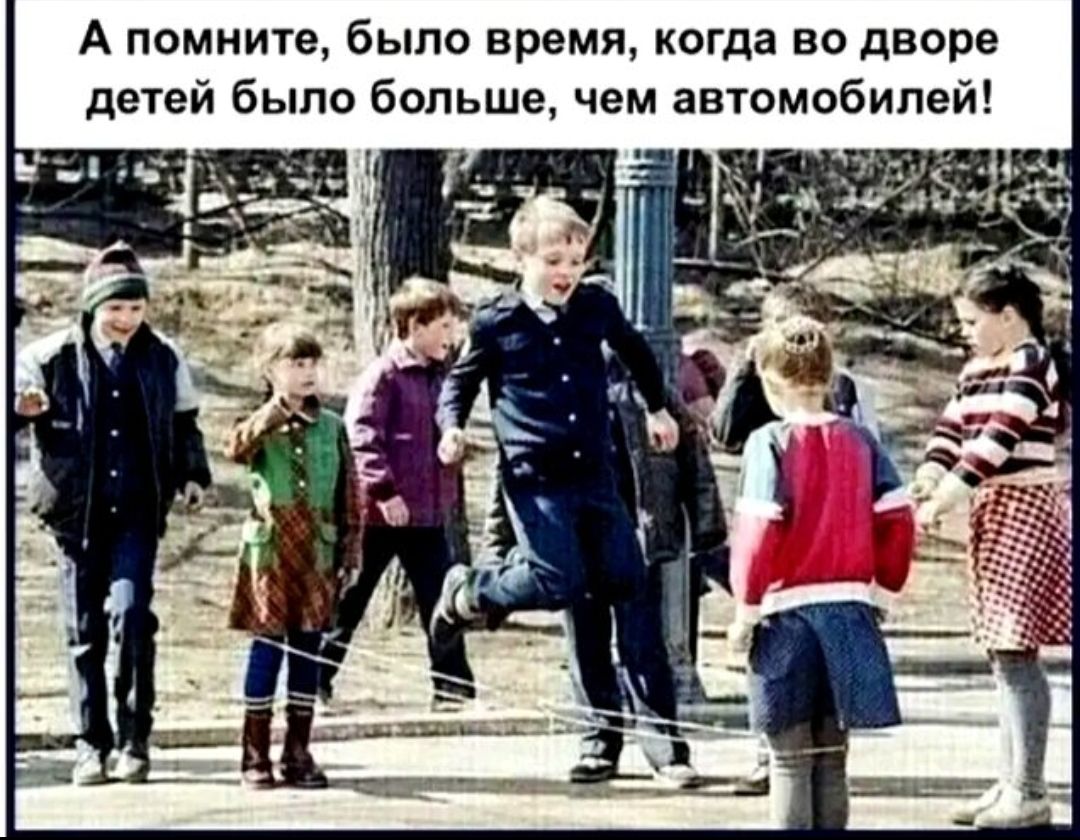А помните, было время, когда во дворе детей было больше, чем автомобилей!