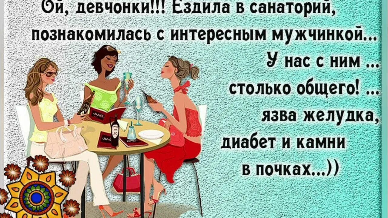 Ой, девчонки!!! Ездила в санаторий, познакомилась с interessante... с интересным мужичонкой... У нас с ним ... столько общего! ... язва желудка, диабет и камни в почках...