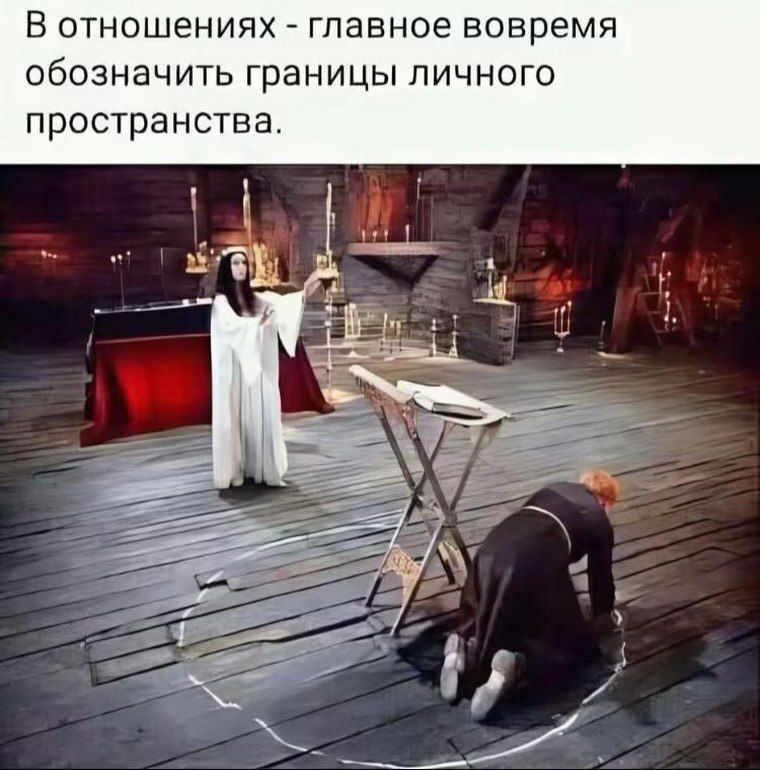 В отношениях - главное вовремя обозначить границы личного пространства.