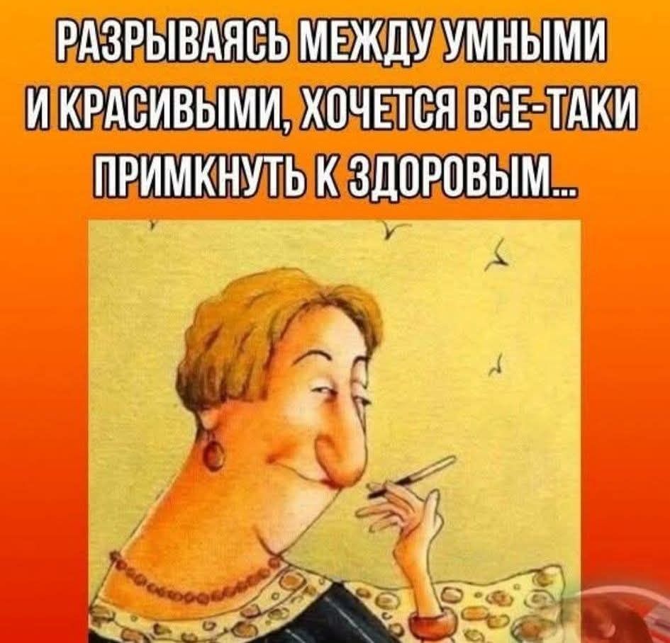 Разрываясь между умными и красивыми, хочется все-таки примкнуть к здоровым...