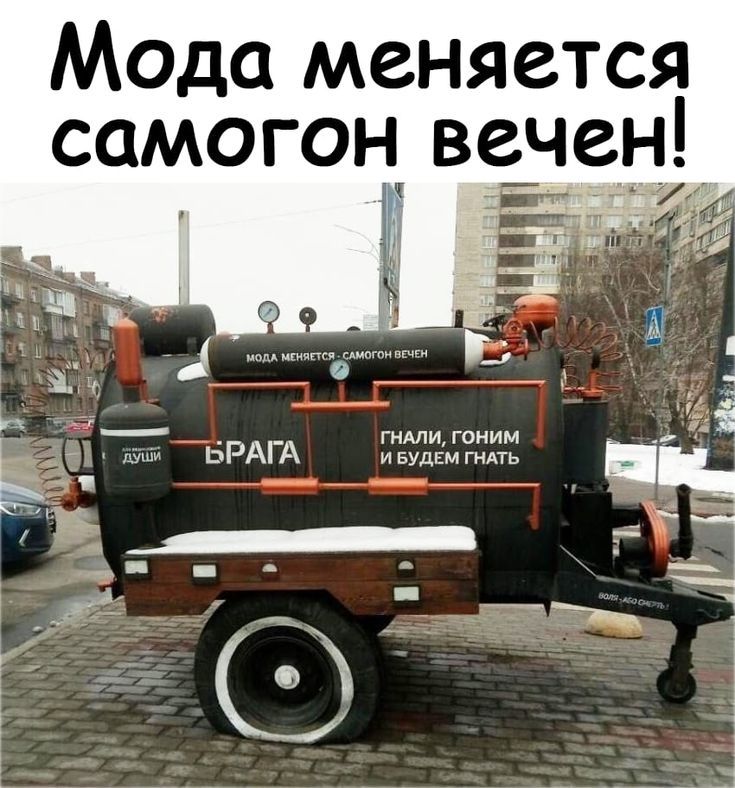 Мода меняется самогон вечен!\nГнали, гоня и будем гнать