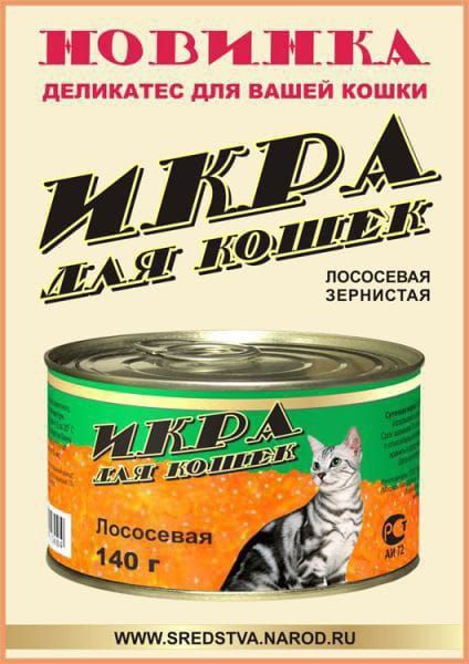 НОВИНКА
ДЕЛИКАТЕС ДЛЯ ВАШЕЙ КОШКИ
ИКРА ДЛЯ КОШЕК
ЛОСОСЕВАЯ ЗЕРНИСТАЯ
Лососевая 140 г
www.SREDSTVA.NAROD.RU