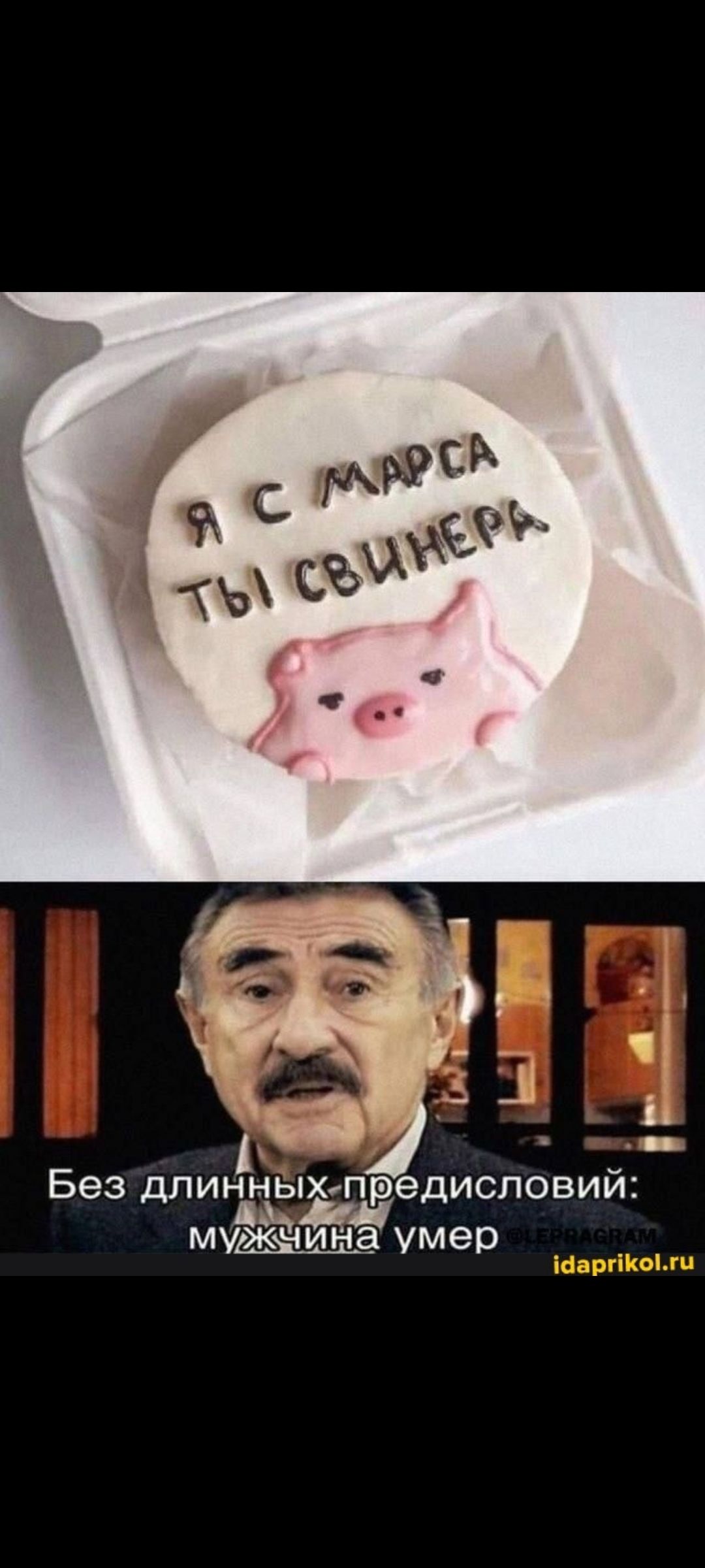 Я С МАРСА
ТЫ СВИнЕРА
Без длинных предисловий: мужчина умер