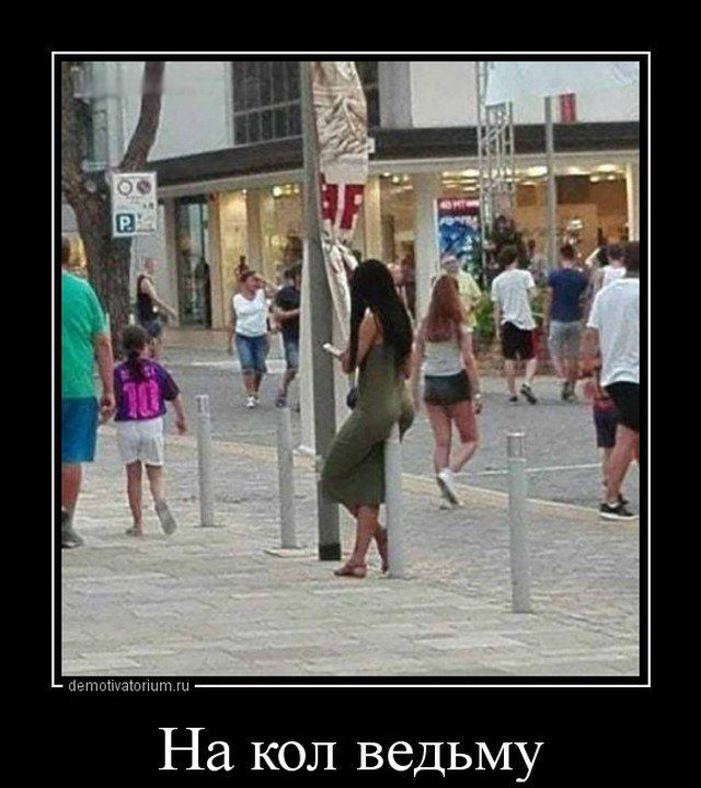 На кол ведьму