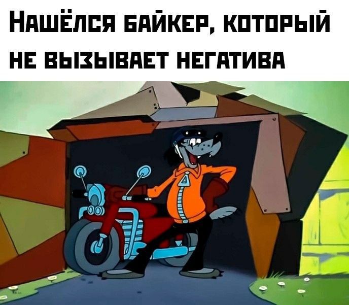 Нашёлся байкер, который не вызывает негатива