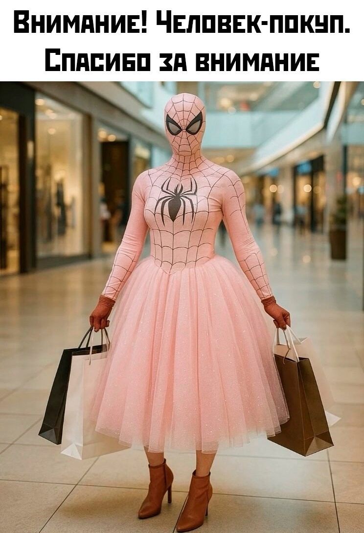 Внимание! Человек-покуп. Спасибо за внимание