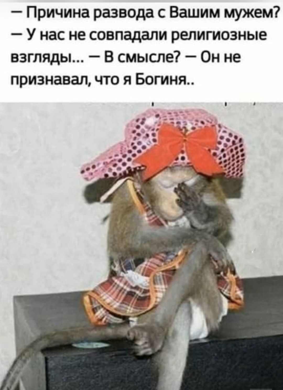 - Причина развода с Вашим мужем?
- У нас не совпадали религиозные взгляды... — В смысле? — Он не признавал, что я Богиня..