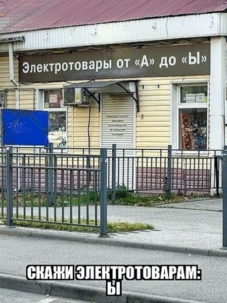 Электротовары от «А» до «Ы»\nСКАЖИ ЭЛЕКТРОТОВАРАМ: Ы